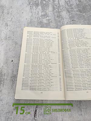 Переписка Бориса Пастернака