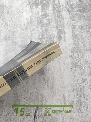 Переписка Бориса Пастернака