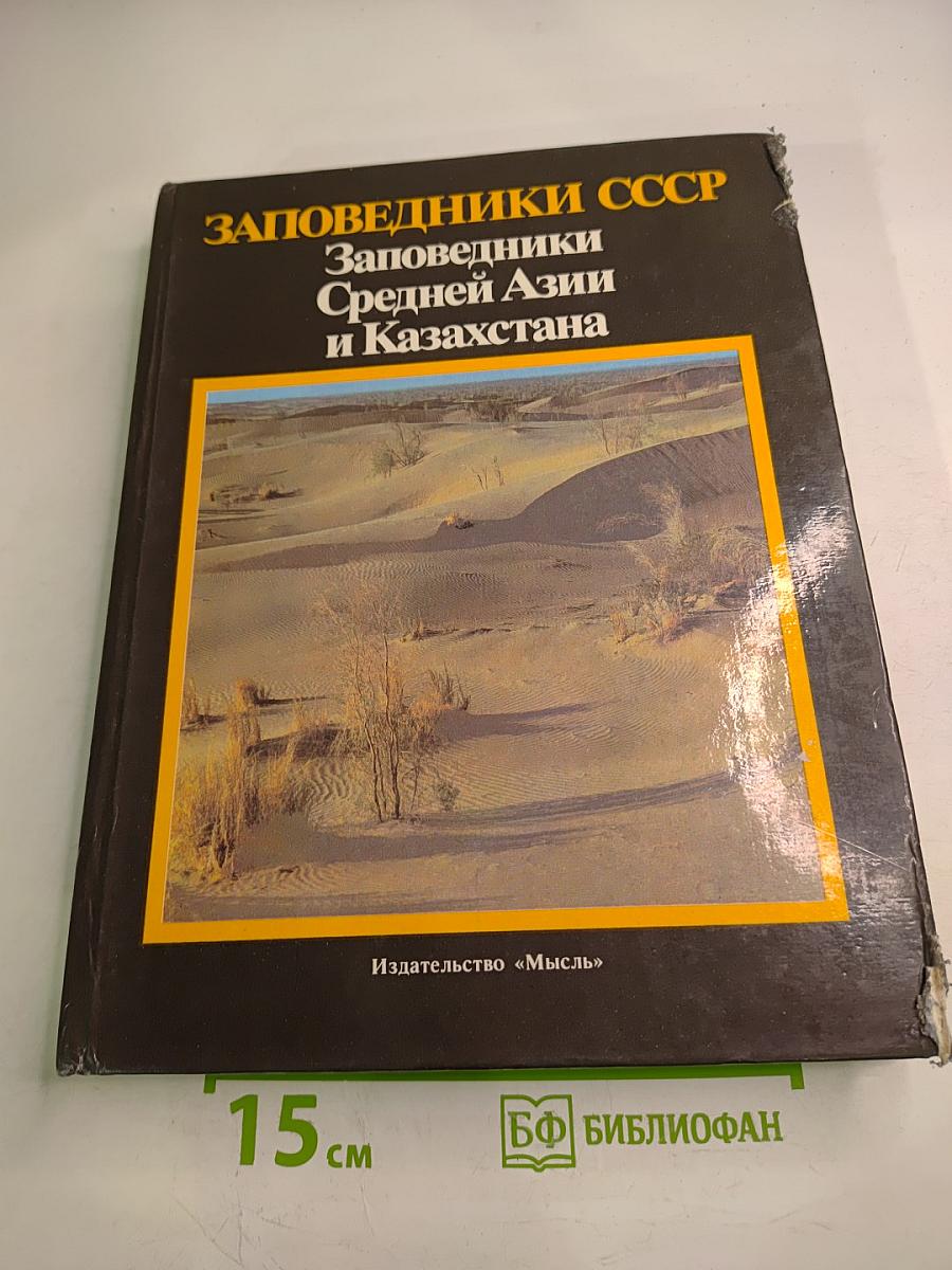 Заповедники СССР. Заповедники Средней Азии и Казахстана