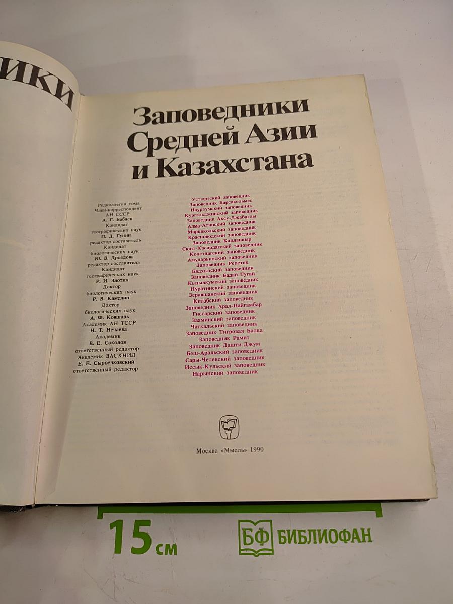 Заповедники СССР. Заповедники Средней Азии и Казахстана