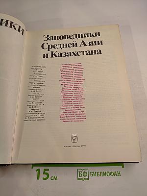 Заповедники СССР. Заповедники Средней Азии и Казахстана