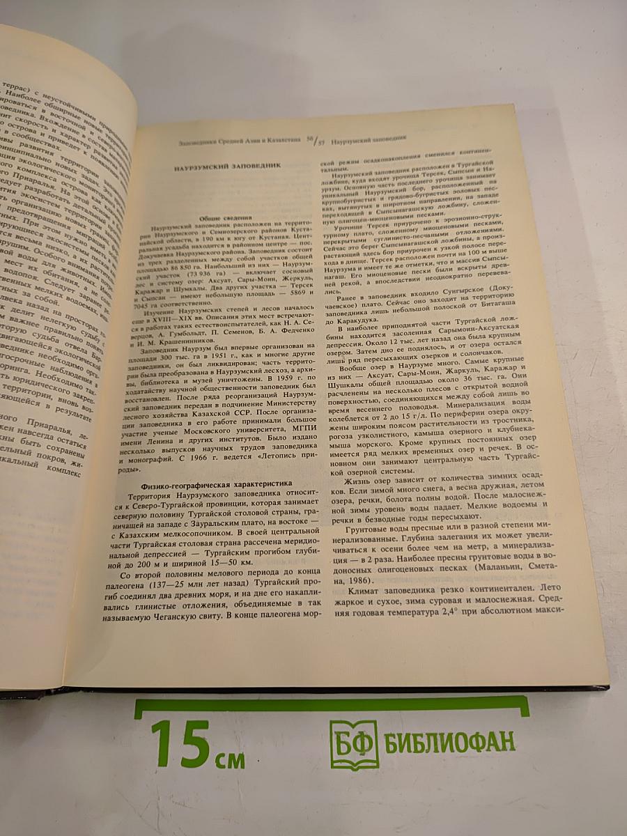 Заповедники СССР. Заповедники Средней Азии и Казахстана
