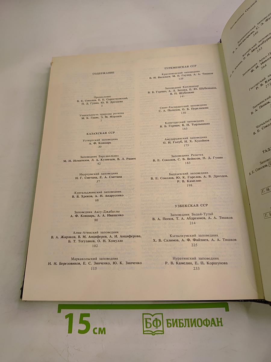 Заповедники СССР. Заповедники Средней Азии и Казахстана