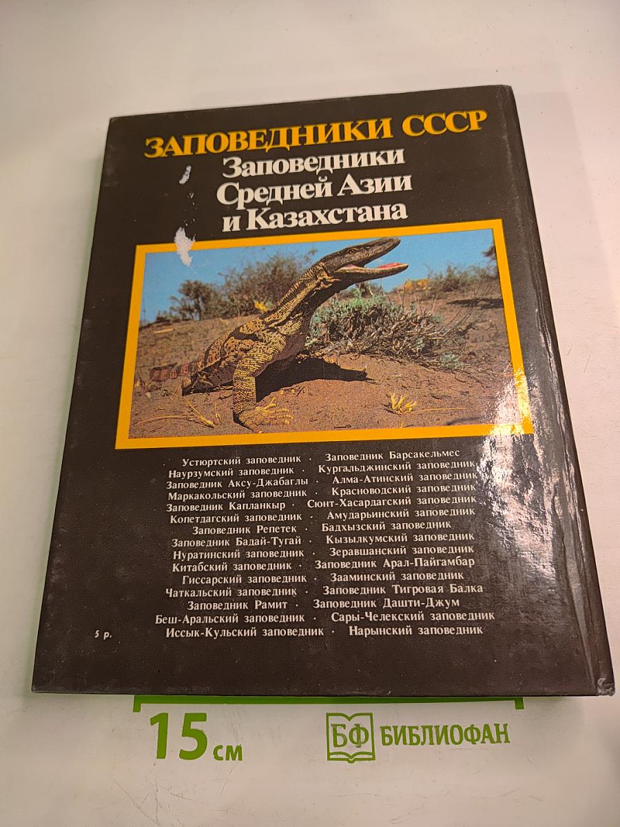 Заповедники СССР. Заповедники Средней Азии и Казахстана