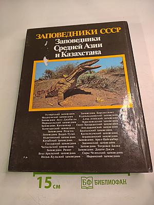 Заповедники СССР. Заповедники Средней Азии и Казахстана