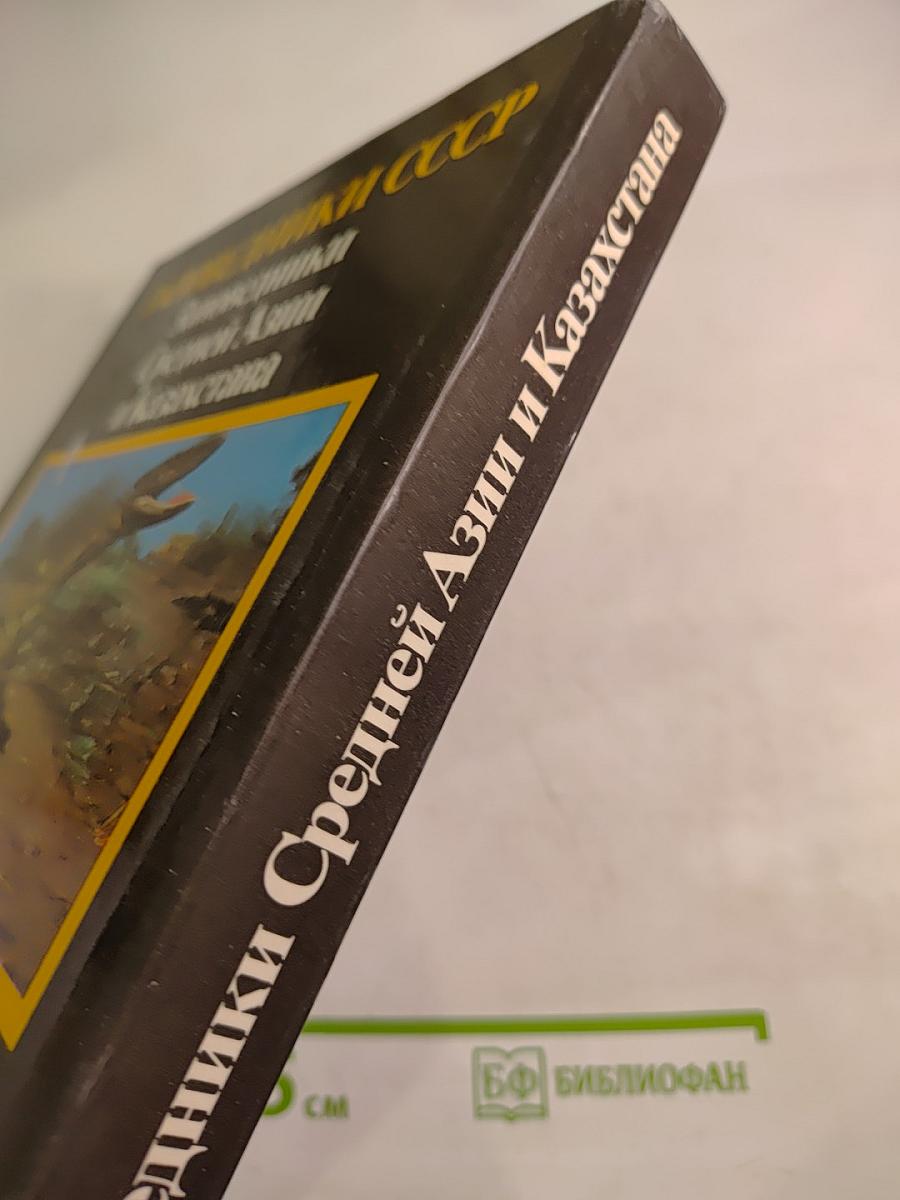 Заповедники СССР. Заповедники Средней Азии и Казахстана