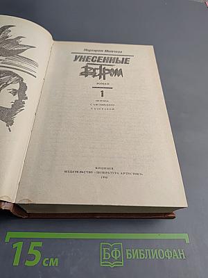 Унесенные ветром. Том 1