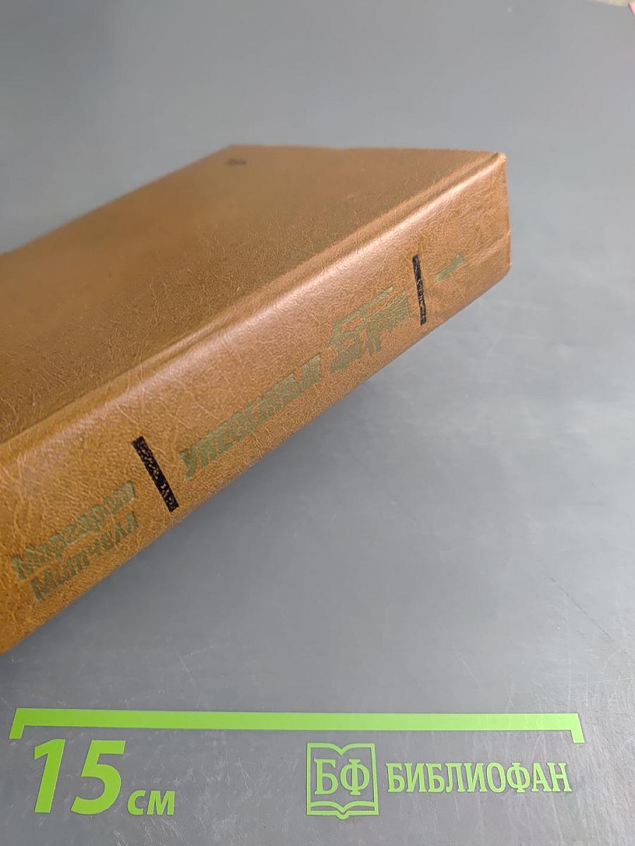 Унесенные ветром. Том 1