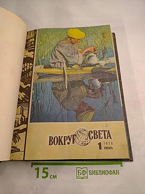 Вокруг Света №1 Январь 1975