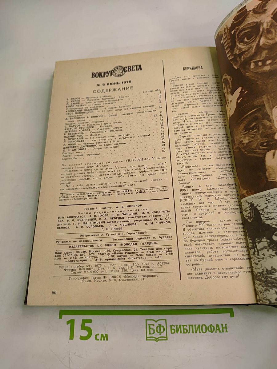 Вокруг Света №1 Январь 1975