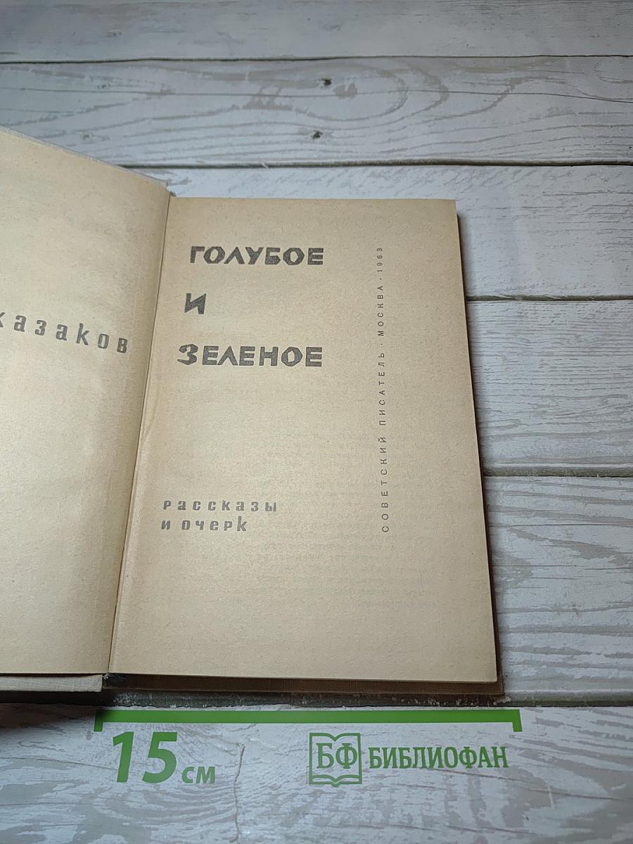 Голубое и Зеленое
