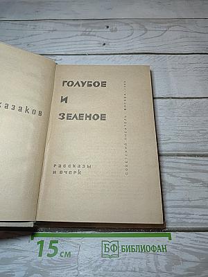 Голубое и Зеленое