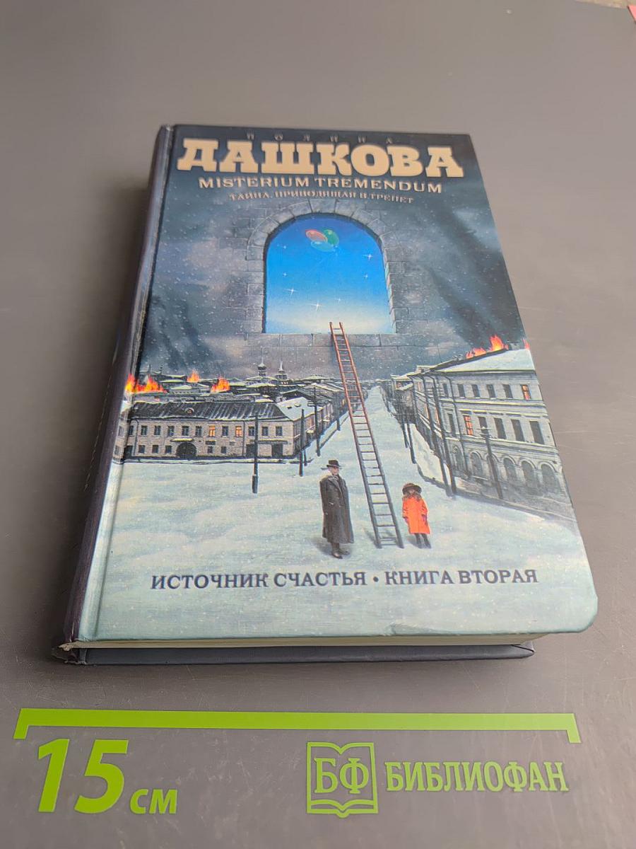 Misterium Tremendum. Тайна, приводящая в трепет. Источник счастья. Книга вторая