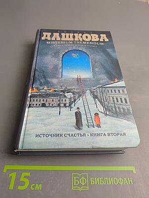 Misterium Tremendum. Тайна, приводящая в трепет. Источник счастья. Книга вторая