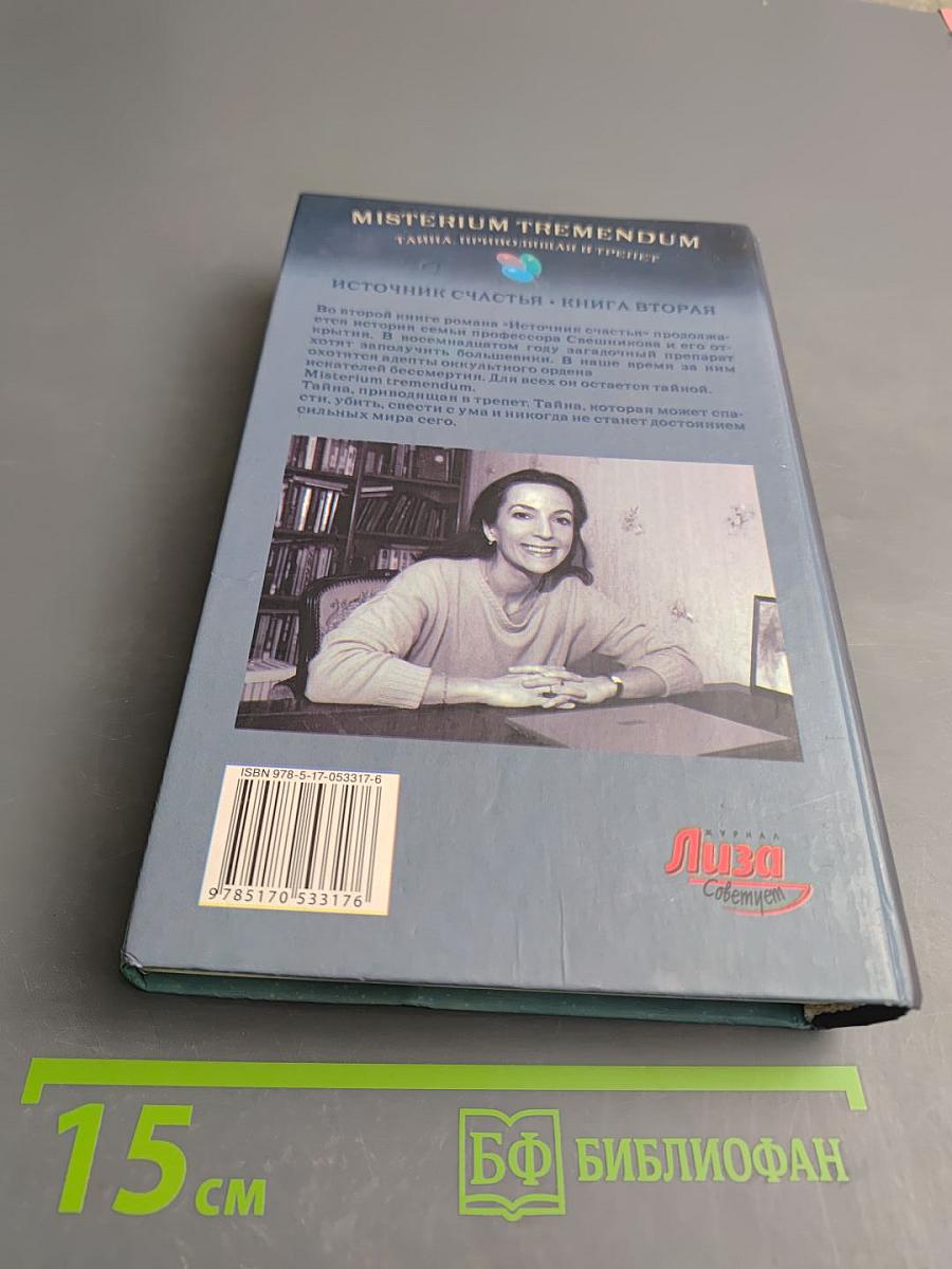 Misterium Tremendum. Тайна, приводящая в трепет. Источник счастья. Книга вторая