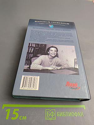 Misterium Tremendum. Тайна, приводящая в трепет. Источник счастья. Книга вторая