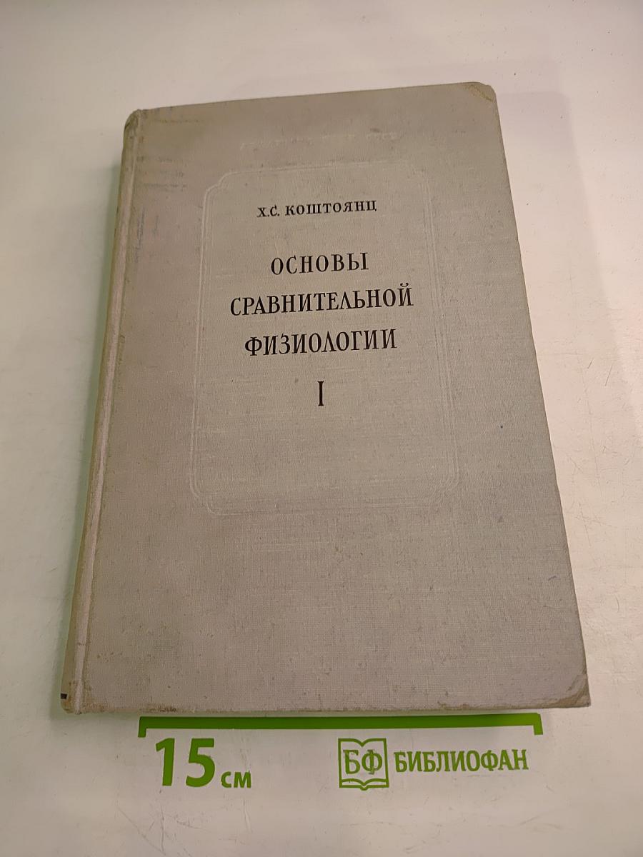 Основы сравнительной физиологии. Том I