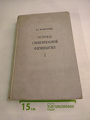 Основы сравнительной физиологии. Том I