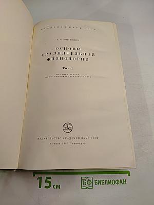 Основы сравнительной физиологии. Том I