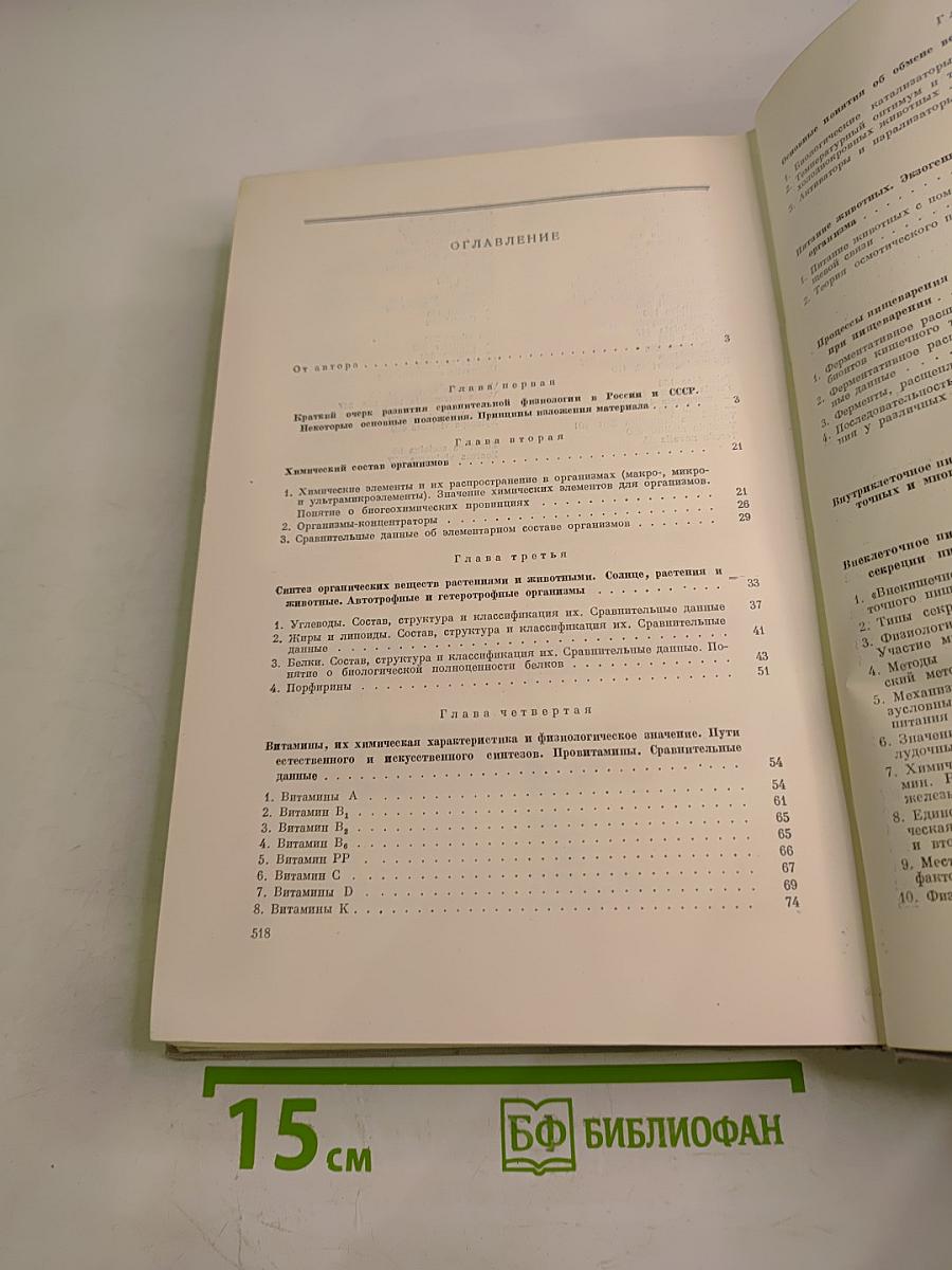 Основы сравнительной физиологии. Том I