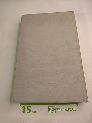 Основы сравнительной физиологии. Том I