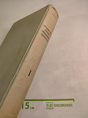 Основы сравнительной физиологии. Том I