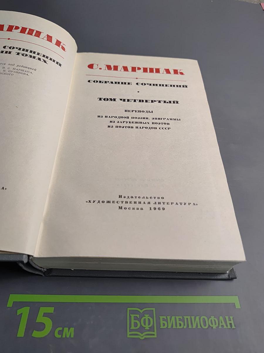 Собрание сочинений. Том четвертый