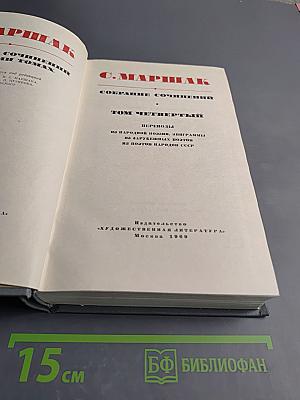 Собрание сочинений. Том четвертый