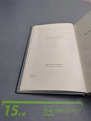 Собрание сочинений. Том четвертый