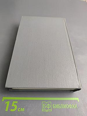 Собрание сочинений. Том четвертый