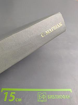 Собрание сочинений. Том четвертый