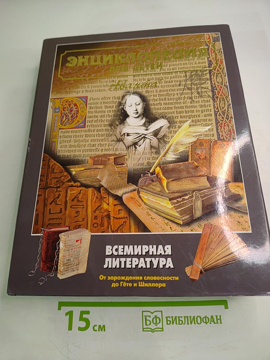 Энциклопедия для детей. Том 15. Всемирная литература. Часть первая. От зарождения словесности до Гёте и Шиллера