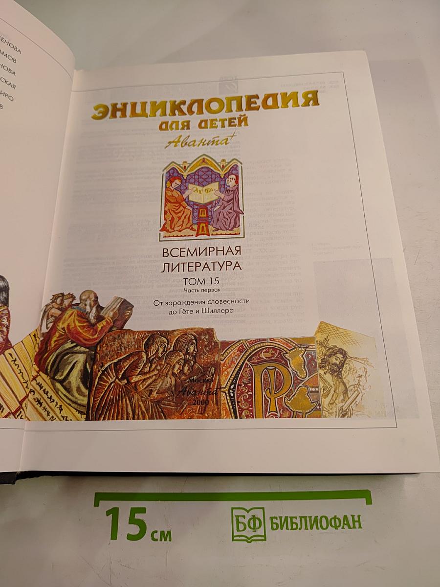 Энциклопедия для детей. Том 15. Всемирная литература. Часть первая. От зарождения словесности до Гёте и Шиллера