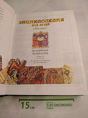 Энциклопедия для детей. Том 15. Всемирная литература. Часть первая. От зарождения словесности до Гёте и Шиллера