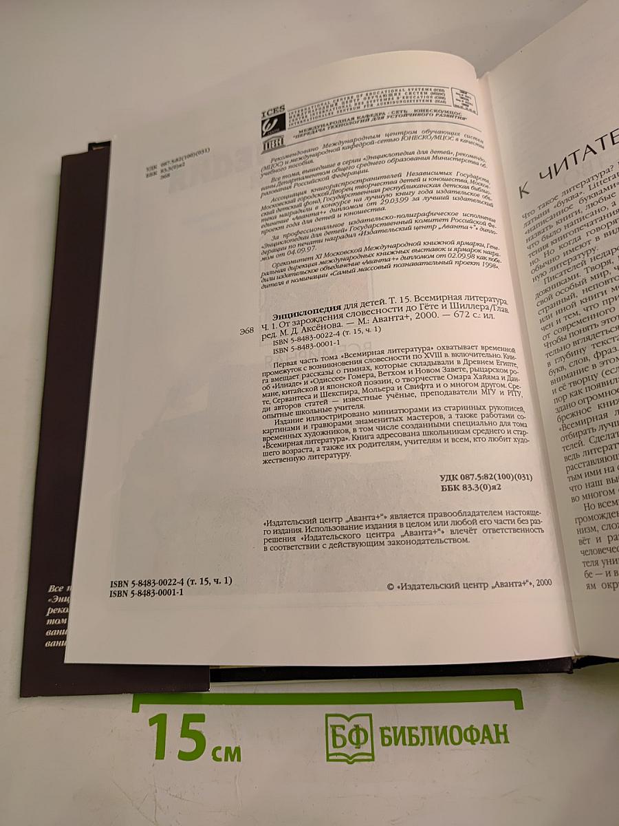 Энциклопедия для детей. Том 15. Всемирная литература. Часть первая. От зарождения словесности до Гёте и Шиллера