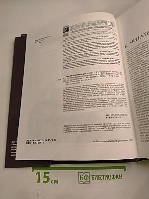 Энциклопедия для детей. Том 15. Всемирная литература. Часть первая. От зарождения словесности до Гёте и Шиллера