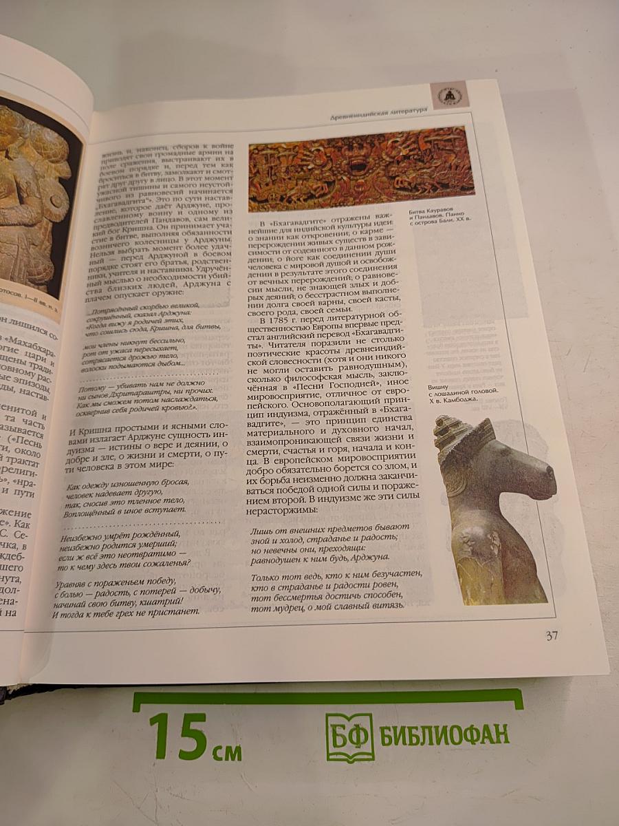 Энциклопедия для детей. Том 15. Всемирная литература. Часть первая. От зарождения словесности до Гёте и Шиллера