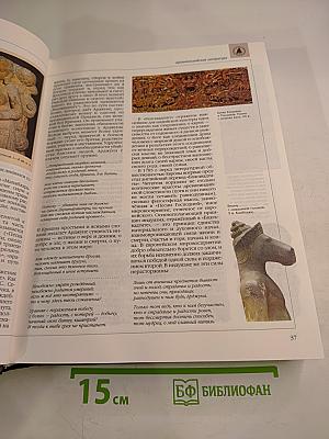 Энциклопедия для детей. Том 15. Всемирная литература. Часть первая. От зарождения словесности до Гёте и Шиллера