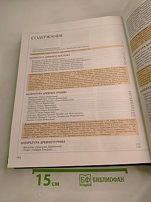 Энциклопедия для детей. Том 15. Всемирная литература. Часть первая. От зарождения словесности до Гёте и Шиллера