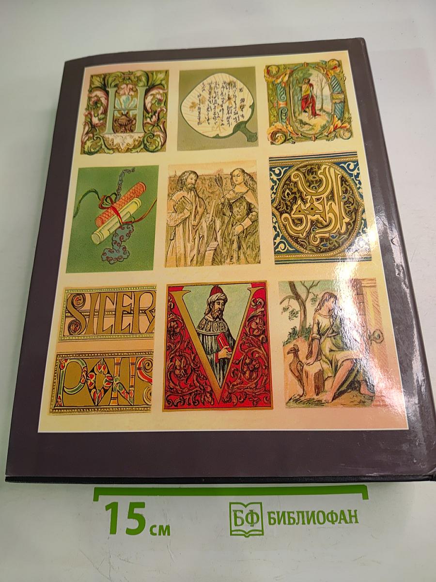 Энциклопедия для детей. Том 15. Всемирная литература. Часть первая. От зарождения словесности до Гёте и Шиллера