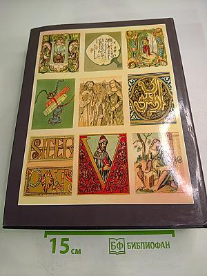 Энциклопедия для детей. Том 15. Всемирная литература. Часть первая. От зарождения словесности до Гёте и Шиллера