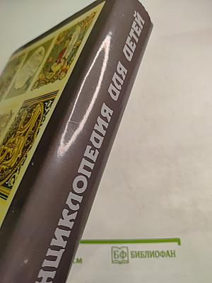 Энциклопедия для детей. Том 15. Всемирная литература. Часть первая. От зарождения словесности до Гёте и Шиллера