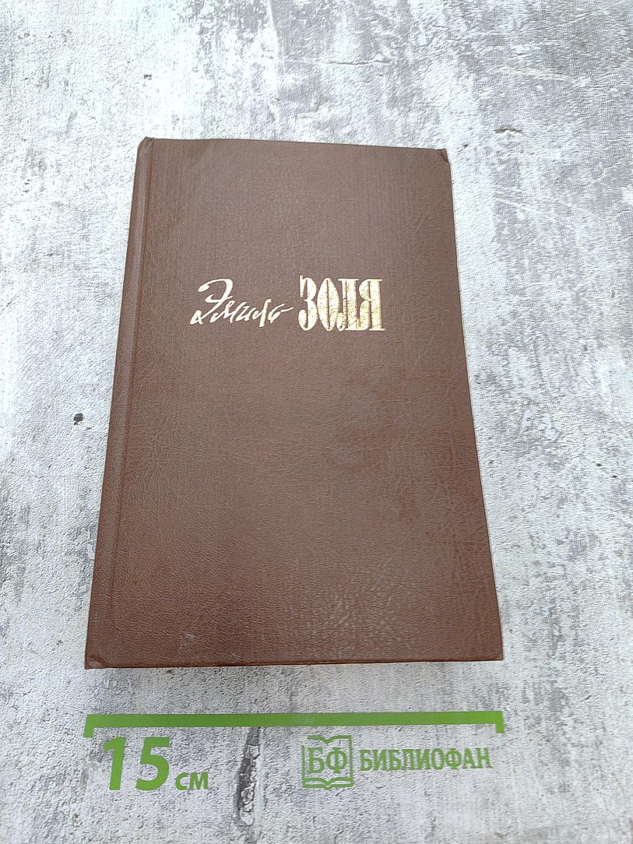 Собрание сочинений. Том второй-третий: Чрево Парижа. Завоевание Плассана