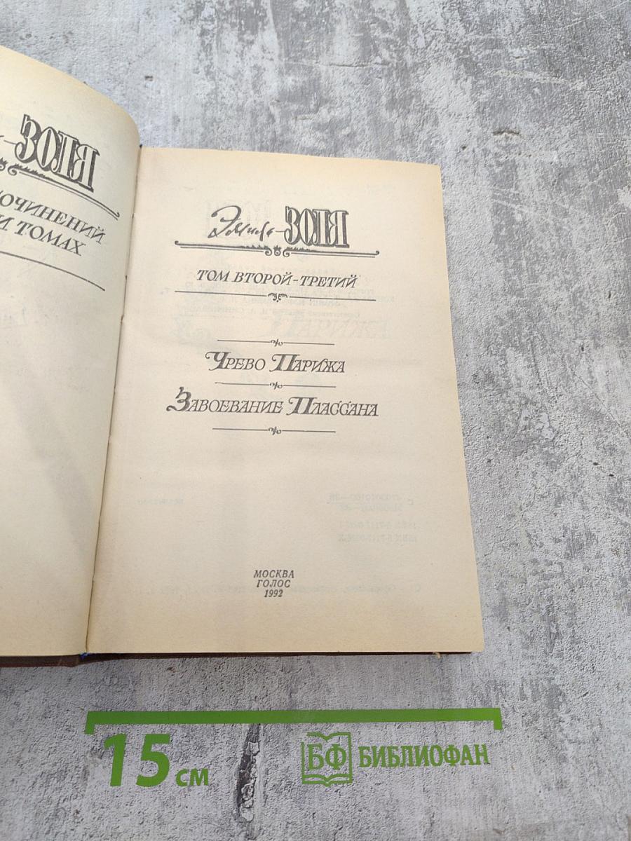 Собрание сочинений. Том второй-третий: Чрево Парижа. Завоевание Плассана