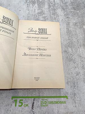 Собрание сочинений. Том второй-третий: Чрево Парижа. Завоевание Плассана