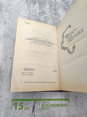 Собрание сочинений. Том второй-третий: Чрево Парижа. Завоевание Плассана
