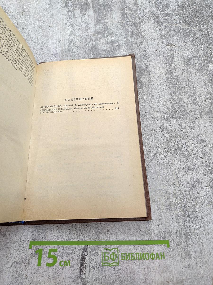 Собрание сочинений. Том второй-третий: Чрево Парижа. Завоевание Плассана