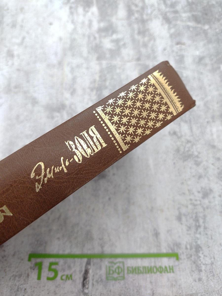 Собрание сочинений. Том второй-третий: Чрево Парижа. Завоевание Плассана