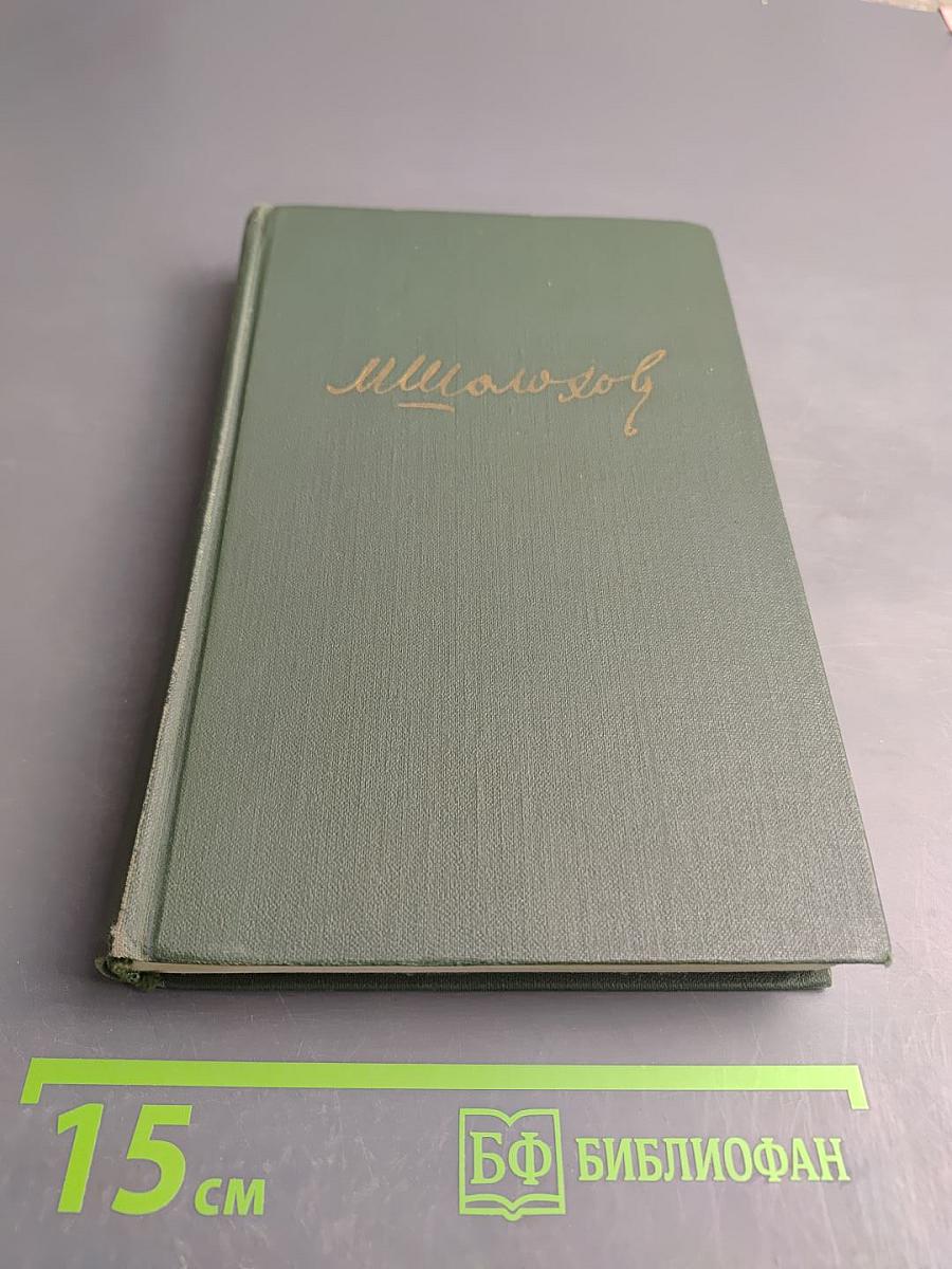 Собрание сочинений в восьми томах. Том 4. Тихий Дон. Книга третья
