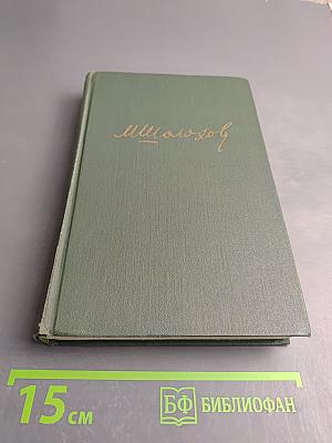 Собрание сочинений в восьми томах. Том 4. Тихий Дон. Книга третья